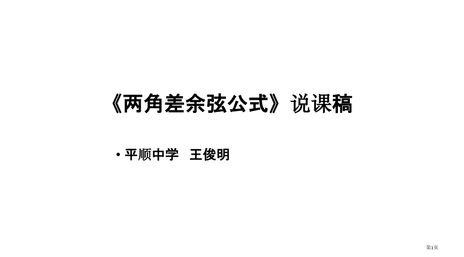两角差的余弦公式说课稿省公开课一等奖全国示范课微课金奖PPT课件.pptx_第1页