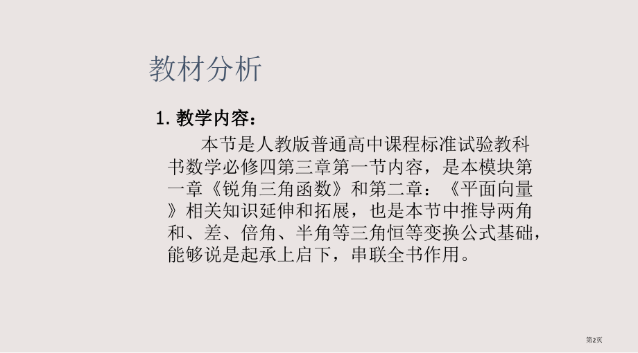 两角差的余弦公式说课稿省公开课一等奖全国示范课微课金奖PPT课件.pptx_第2页