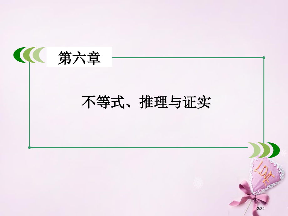 高考数学复习第六章不等式推理与证明第4讲合情推理与演绎推理市赛课公开课一等奖省名师优质课获奖PPT课.pptx_第2页