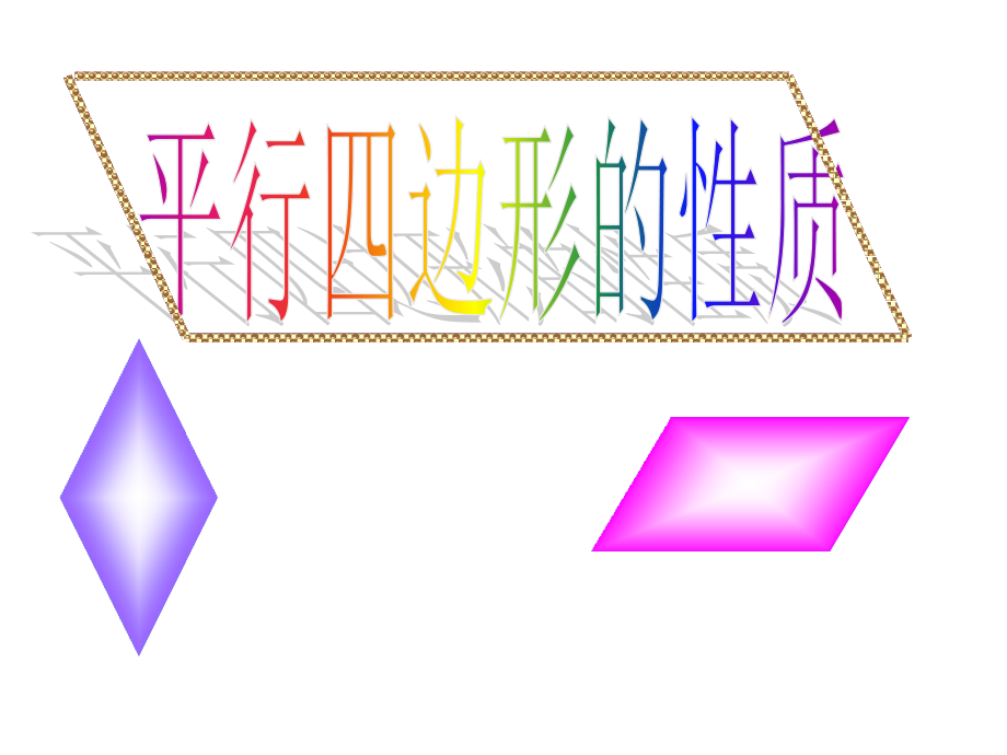 平行四边形的性质公开课经典省公开课一等奖全国示范课微课金奖PPT课件.pptx_第1页