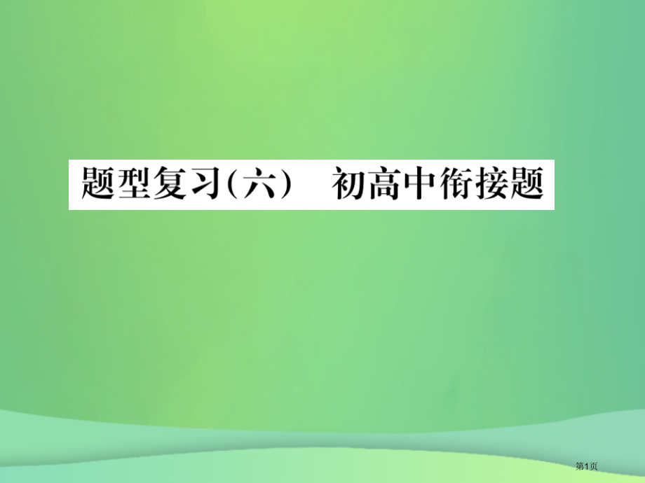 中考化学总复习中考6大题型复习六初高中衔接题市赛课公开课一等奖省名师优质课获奖PPT课件.pptx_第1页
