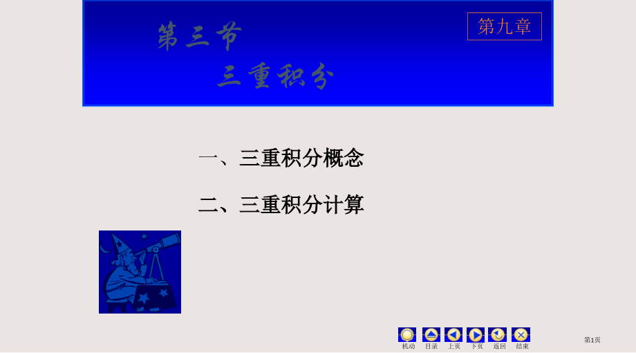4-三重积分省公开课一等奖全国示范课微课金奖PPT课件.pptx_第1页