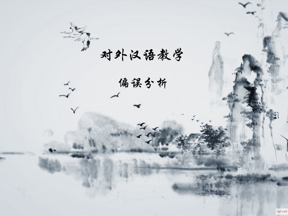 对外汉语教学偏误分析省公开课一等奖全国示范课微课金奖PPT课件.pptx_第1页