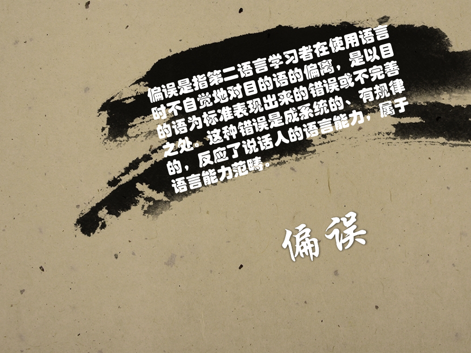 对外汉语教学偏误分析省公开课一等奖全国示范课微课金奖PPT课件.pptx_第2页