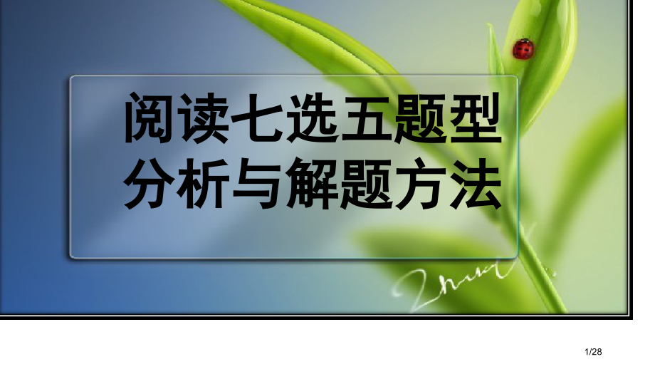 高考英语任务型阅读七选五解读省公开课金奖全国赛课一等奖微课获奖PPT课件.pptx_第1页