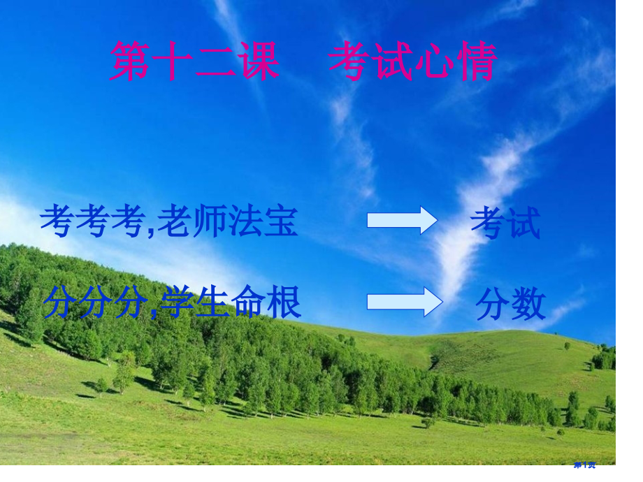 思想品德：第十二课《考试的心情》(教科版七年级上)省公开课一等奖全国示范课微课金奖PPT课件.pptx_第1页