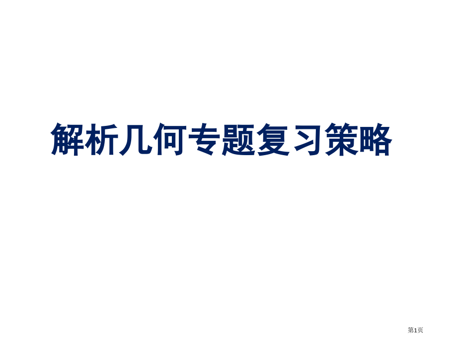 高三解析几何复习策略市公开课一等奖省赛课获奖PPT课件.pptx_第1页