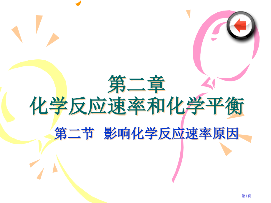 化学：22《影响化学反应速率的因素》(人教版选修4)省公开课一等奖全国示范课微课金奖PPT课件.pptx_第1页