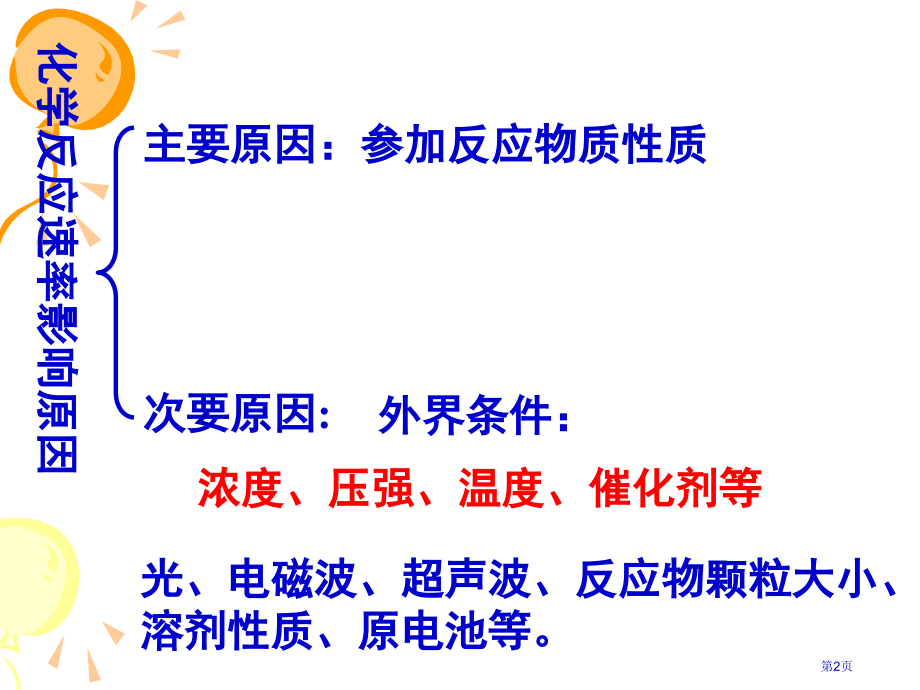 化学：22《影响化学反应速率的因素》(人教版选修4)省公开课一等奖全国示范课微课金奖PPT课件.pptx_第2页