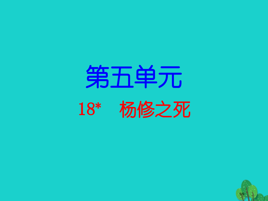 九年级语文上册第五单元18杨修之死导练全国公开课一等奖百校联赛微课赛课特等奖PPT课件.pptx_第1页