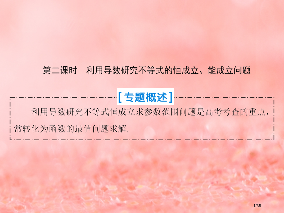 高考数学复习第二章函数导数及其应用第13节导数的综合应用第二课时ppt市赛课公开课一等奖省名师优质课.pptx_第1页