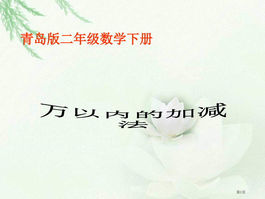 青岛版二年下册万以内数的加减法省公开课一等奖全国示范课微课金奖PPT课件.pptx_第1页