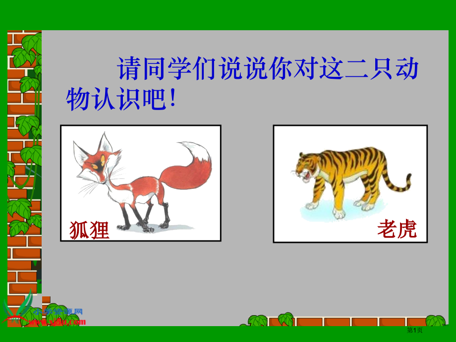 二年级下册《狐假虎威》市公开课一等奖省赛课获奖PPT课件.pptx_第1页
