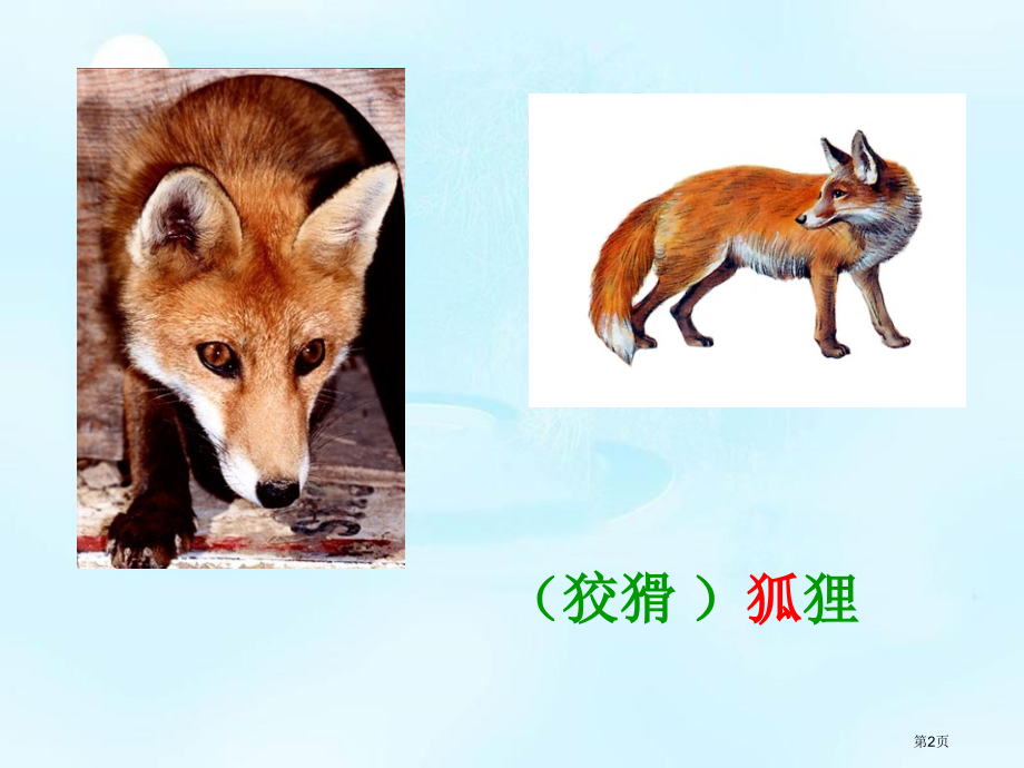二年级下册《狐假虎威》市公开课一等奖省赛课获奖PPT课件.pptx_第2页
