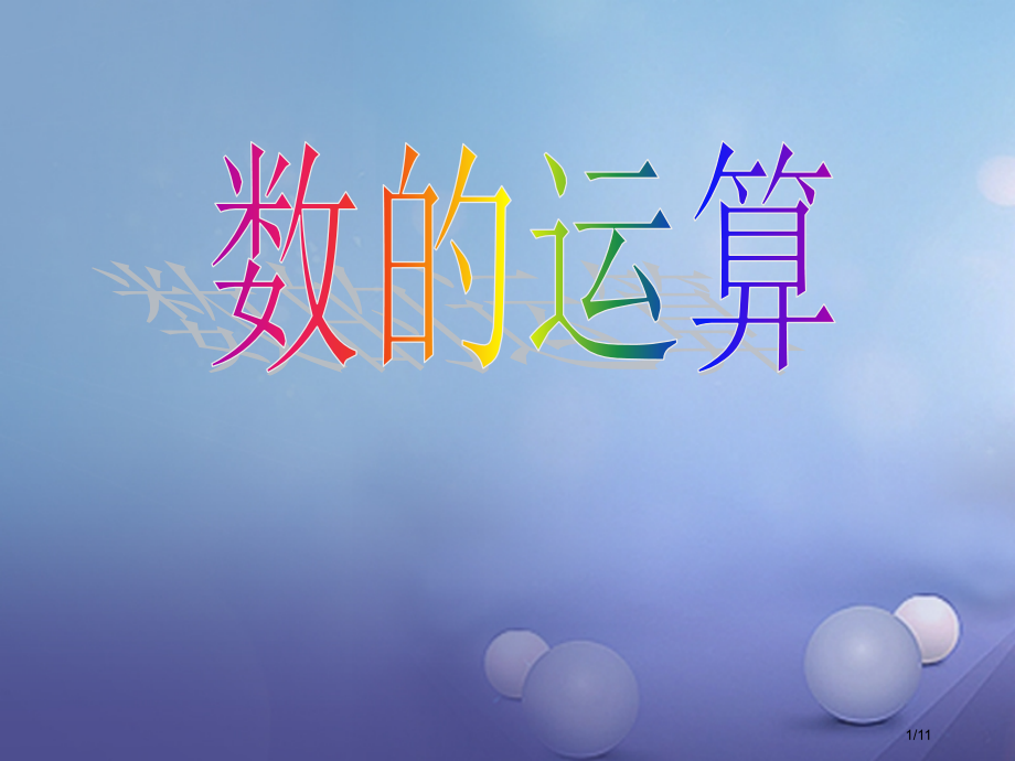 六年级数学下册7.1数与代数数的运算全国公开课一等奖百校联赛微课赛课特等奖PPT课件.pptx_第1页