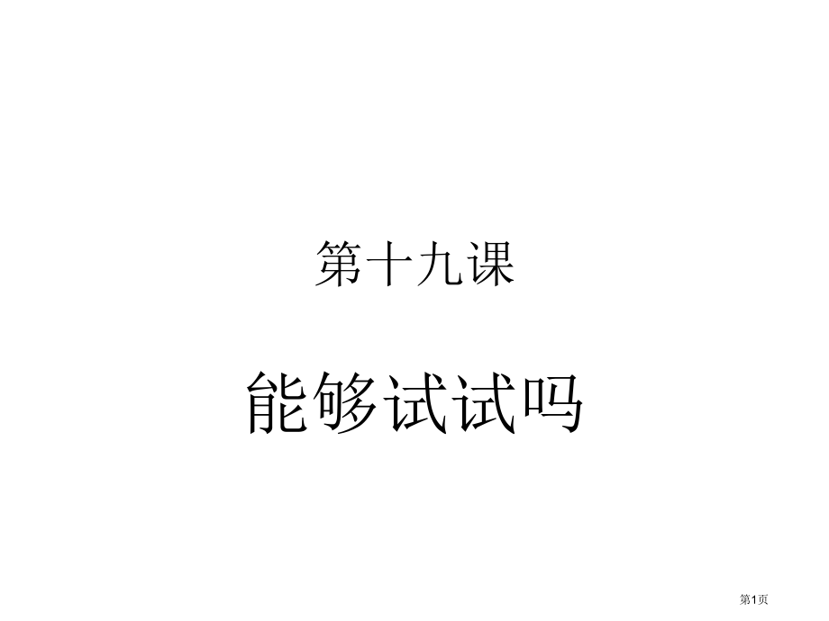 甜汉语教程第19课可以试试吗市公开课一等奖省赛课微课金奖PPT课件.pptx_第1页