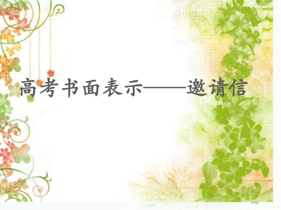 高考英语写作之邀请信省公开课一等奖全国示范课微课金奖PPT课件.pptx_第1页