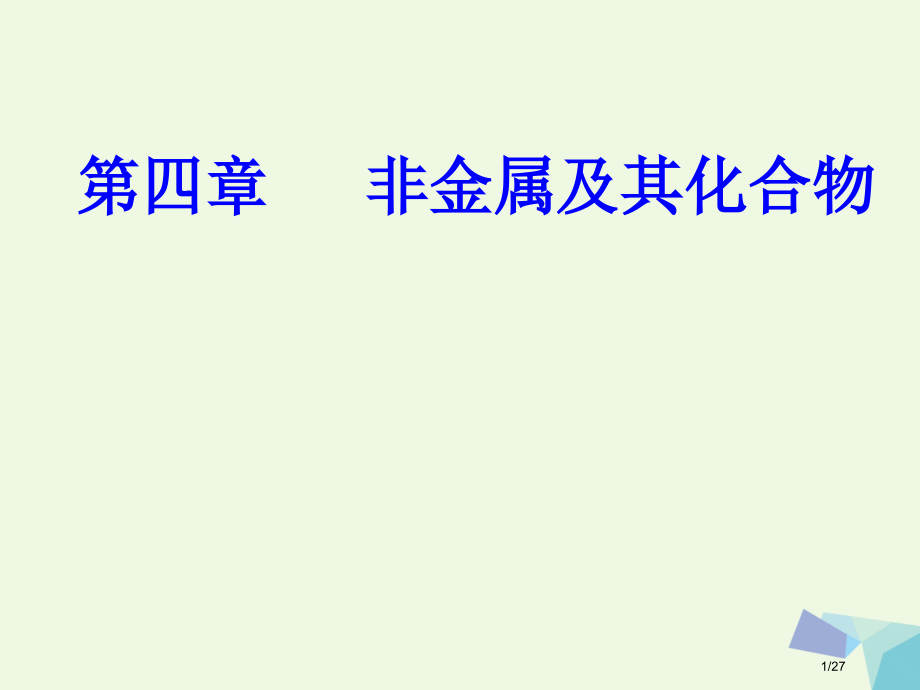 高三化学第四章题八硅氯及其化合物考点2氯及其化合物的性质与应用PPT省公开课一等奖新名师优质课获奖P.pptx_第1页