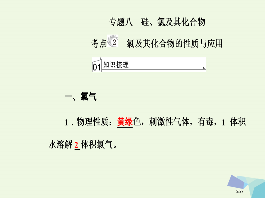 高三化学第四章题八硅氯及其化合物考点2氯及其化合物的性质与应用PPT省公开课一等奖新名师优质课获奖P.pptx_第2页