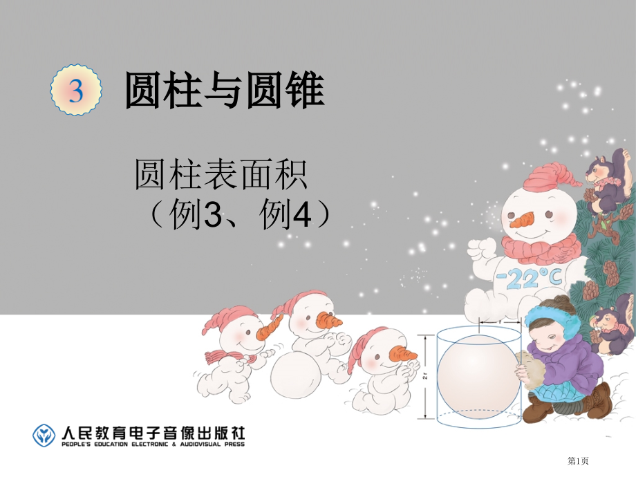 圆柱的表面积市公开课一等奖省赛课微课金奖PPT课件.pptx_第1页