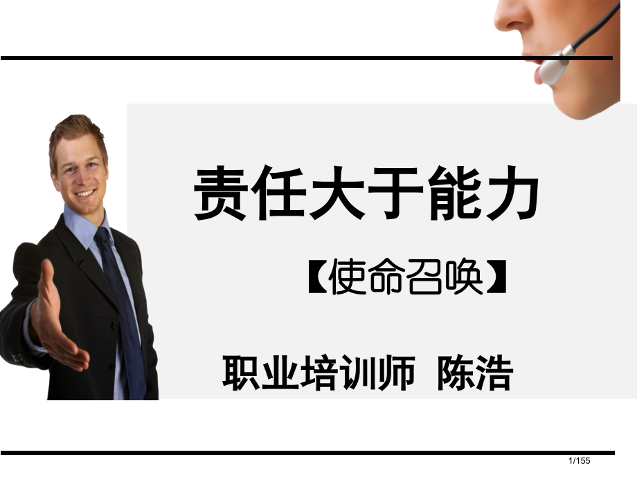 责任比能力更重要陈浩老师市公开课一等奖省赛课微课金奖PPT课件.pptx_第1页