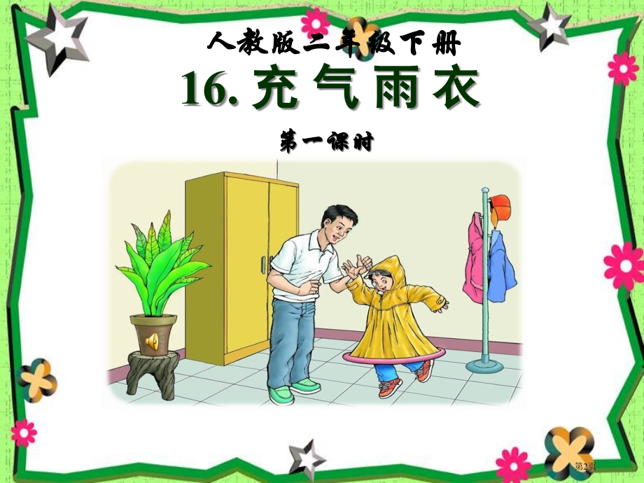 二年级语文下册《充气雨衣》PPT课件市公开课一等奖省赛课获奖PPT课件.pptx_第2页