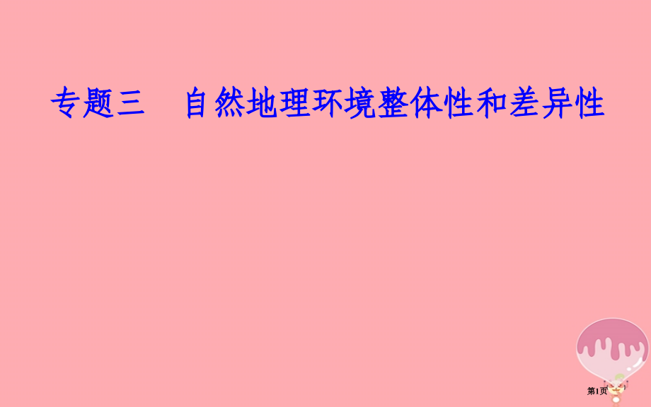 高中地理学业水平测试复习专题三自然地理环境的整体性和差异性考点2地理环境的地域分异规律省公开课一等奖.pptx_第1页