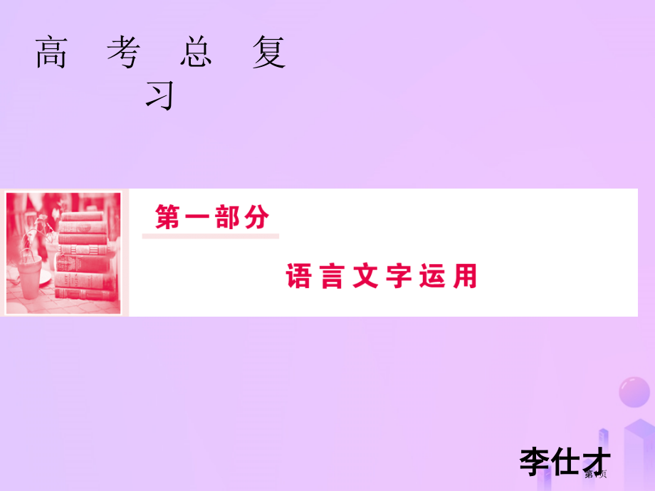 高考语文总复习第一部分语言文字运用专题七语言准确得体2ppt市赛课公开课一等奖省名师优质课获奖PPT.pptx_第1页
