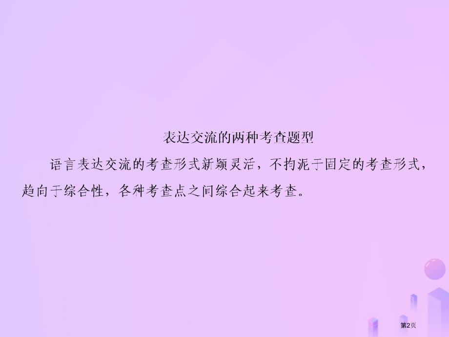 高考语文总复习第一部分语言文字运用专题七语言准确得体2ppt市赛课公开课一等奖省名师优质课获奖PPT.pptx_第2页