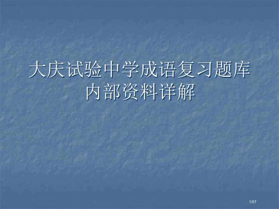 高考成语训练题库大庆实验中学内部资料省公开课一等奖全国示范课微课金奖PPT课件.pptx_第1页