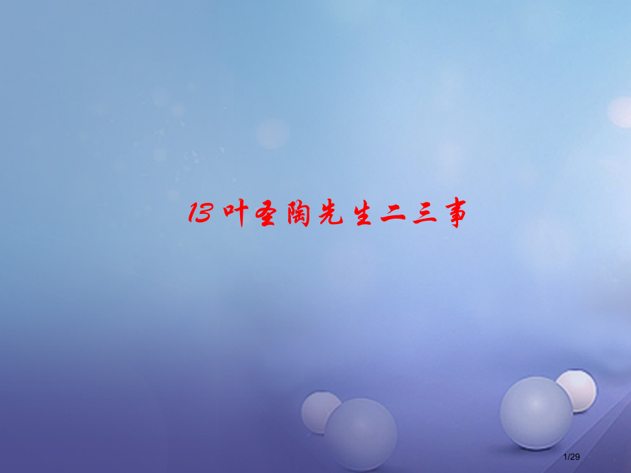 七年级语文下册第四单元13叶圣陶先生二三事市赛课公开课一等奖省名师优质课获奖PPT课件.pptx_第1页
