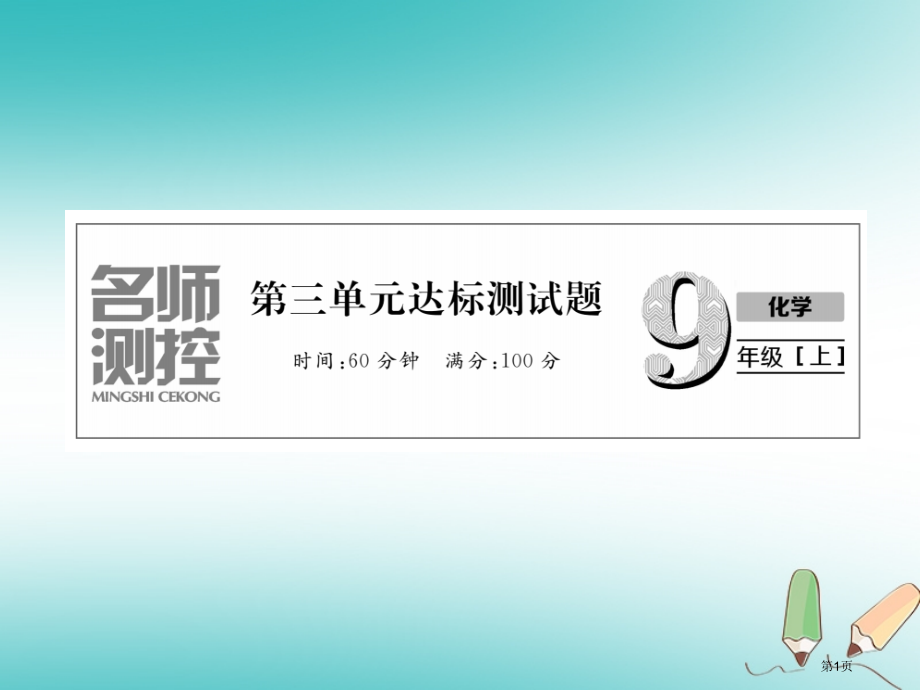 九年级化学上册第3单元物质构成的奥秘达标测试卷作业市赛课公开课一等奖省名师优质课获奖PPT课件.pptx_第1页