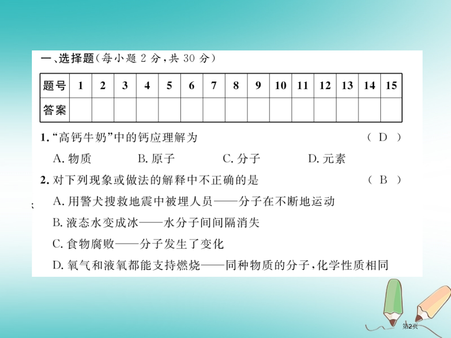 九年级化学上册第3单元物质构成的奥秘达标测试卷作业市赛课公开课一等奖省名师优质课获奖PPT课件.pptx_第2页
