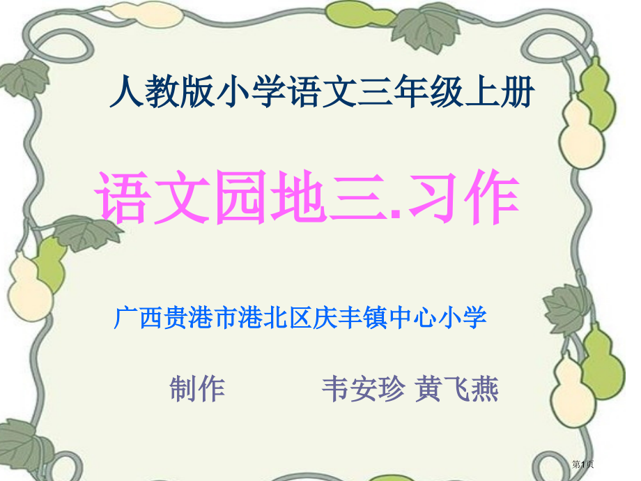 三年级语文上册语文园地三习作课件1市公开课一等奖省赛课获奖PPT课件.pptx_第1页