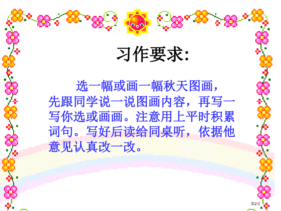 三年级语文上册语文园地三习作课件1市公开课一等奖省赛课获奖PPT课件.pptx_第2页