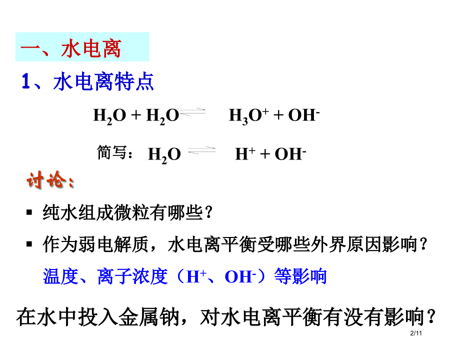 高二化学水的电离省公开课金奖全国赛课一等奖微课获奖PPT课件.pptx_第2页