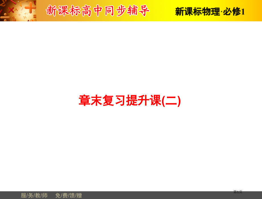 匀变速直线运动的研究章末复习提升课市公开课一等奖省赛课微课金奖PPT课件.pptx_第1页
