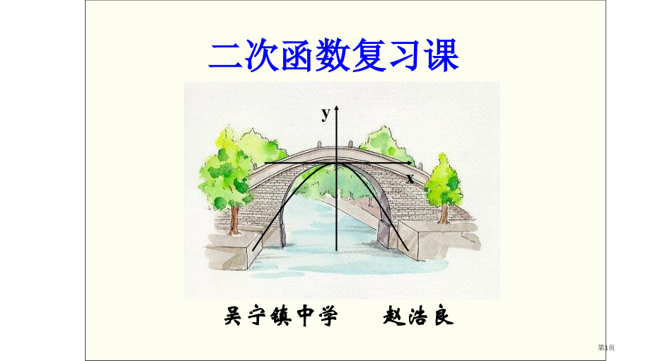 二次函数复习上学期北师大版省公开课一等奖全国示范课微课金奖PPT课件.pptx_第1页