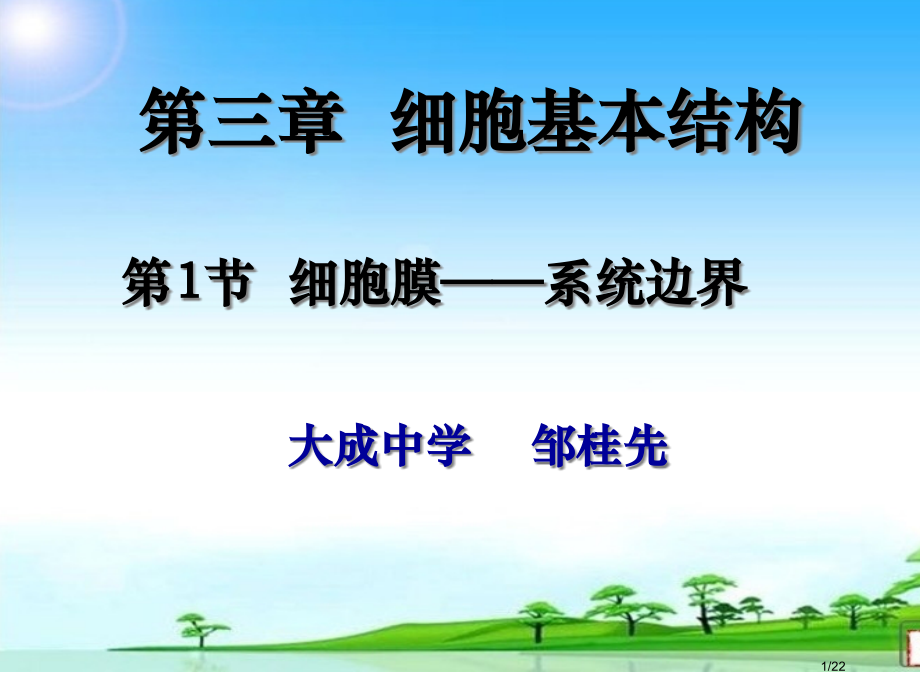 生物优质课省公开课一等奖全国示范课微课金奖PPT课件.pptx_第1页