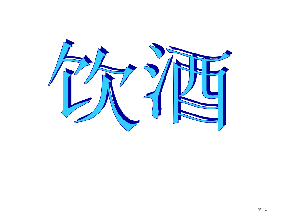 八年级语文饮酒1(1)省公开课一等奖全国示范课微课金奖PPT课件.pptx_第1页