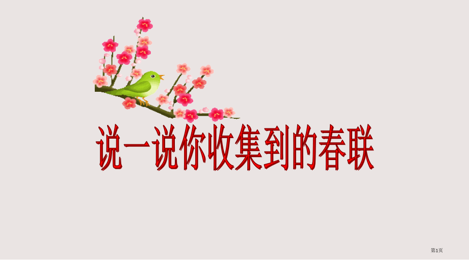 《春联》教学一省公开课一等奖全国示范课微课金奖PPT课件.pptx_第1页
