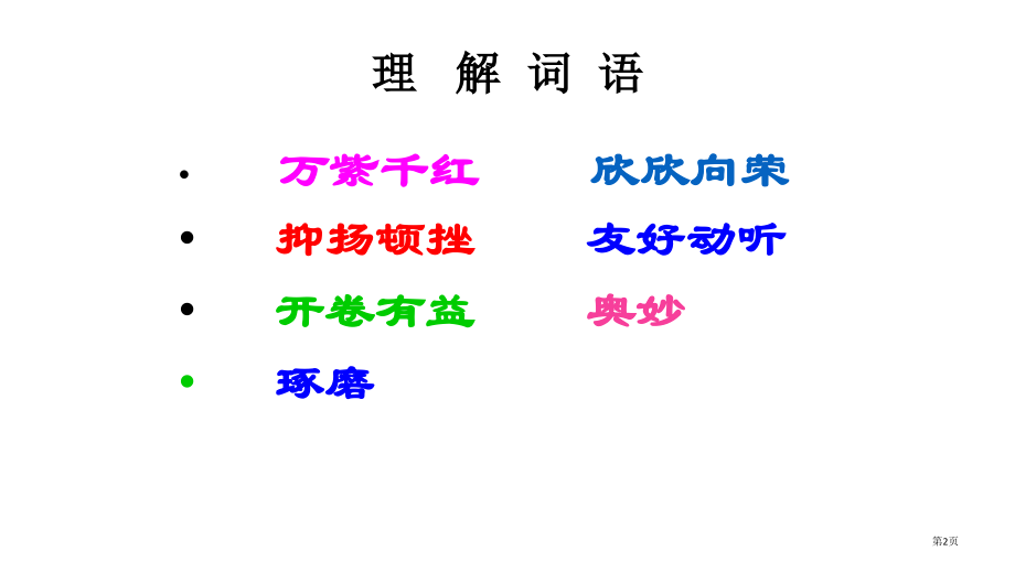 《春联》教学一省公开课一等奖全国示范课微课金奖PPT课件.pptx_第2页