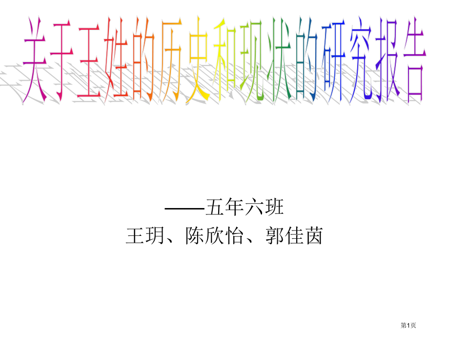 关于姓王的历史和现状的研究报告省公开课一等奖全国示范课微课金奖PPT课件.pptx_第1页