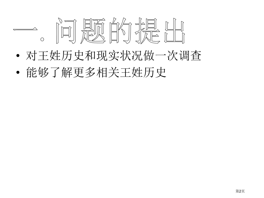关于姓王的历史和现状的研究报告省公开课一等奖全国示范课微课金奖PPT课件.pptx_第2页