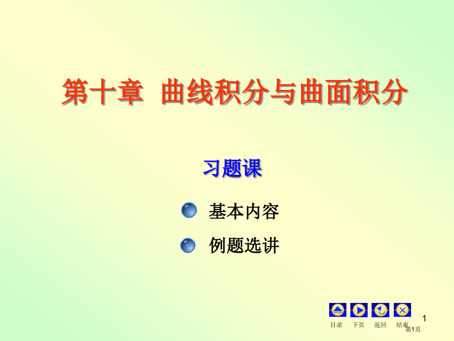 曲线面积分习题省公开课一等奖全国示范课微课金奖PPT课件.pptx_第1页
