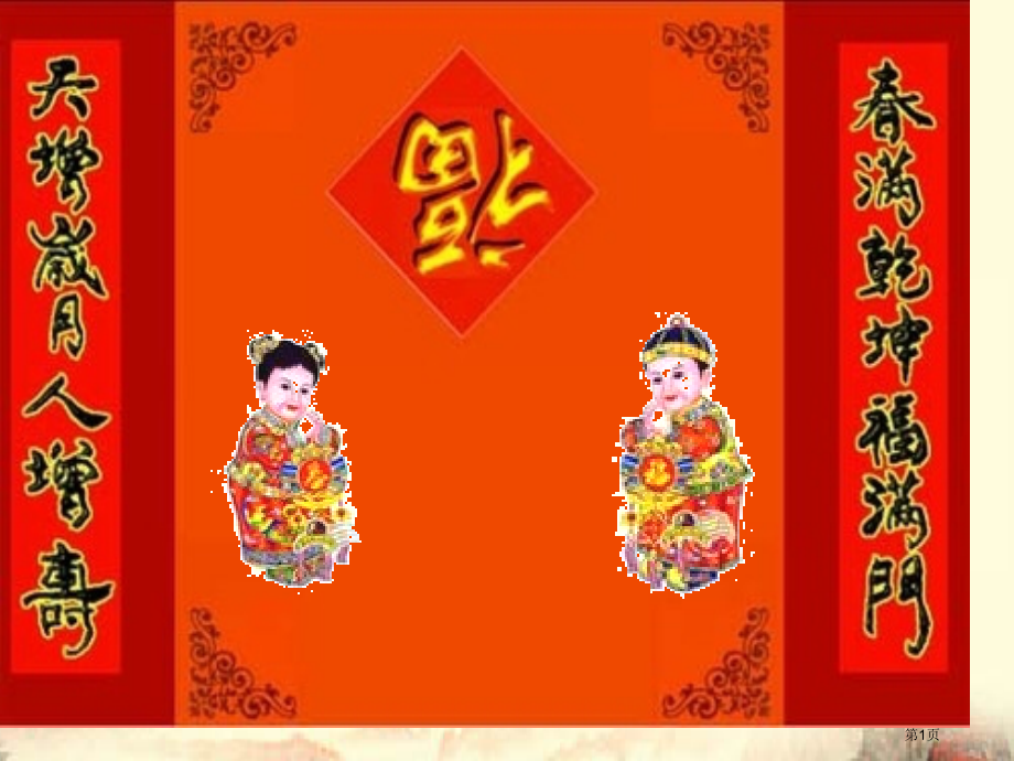高一语文对联市公开课一等奖省赛课获奖PPT课件.pptx_第1页