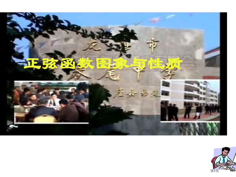 数学：《正弦函数的图象与性质》(新人教A版必修4)省公开课一等奖全国示范课微课金奖PPT课件.pptx_第1页