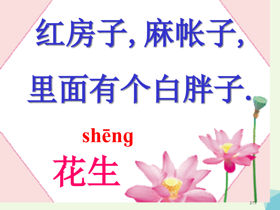 一年级语文上册小松鼠找花生省公开课一等奖新名师优质课获奖PPT课件.pptx_第2页