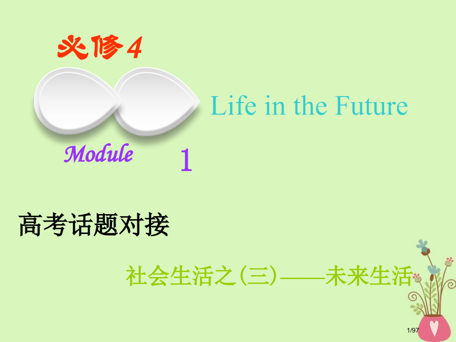 高考英语复习-Module-1-Life-in-the-Future市赛课公开课一等奖省名师优质课获.pptx_第1页