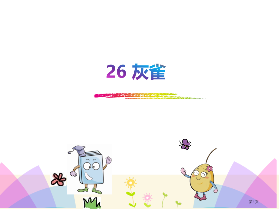 部编本语文三年级上册26.灰雀市公开课一等奖省赛课获奖PPT课件.pptx_第1页